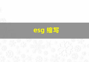 esg 缩写